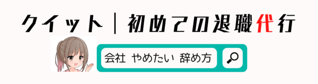 クイット｜初めての退職代行